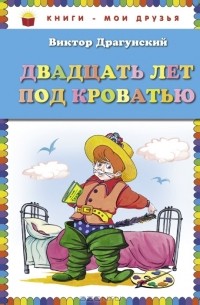 Виктор Драгунский - Двадцать лет под кроватью (сборник)