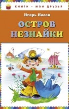 Игорь Носов - Остров Незнайки (сборник)