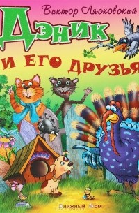 Виктор Лясковский - Дэник и его друзья