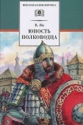 Василий Ян - Юность полководца