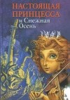 Александра Егорушкина - Настоящая принцесса и Снежная Осень