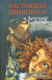 Александра Егорушкина - Настоящая принцесса и Летучий Корабль