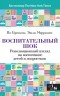  - Воспитательный шок. Революционный взгляд на воспитание детей и подростков