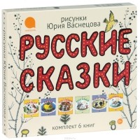  - Русские сказки (комплект 6 книг) (сборник)