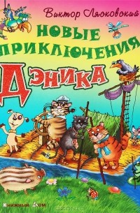 Виктор Лясковский - Новые приключения Дэника