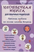 Анна Милованова - Необычная книга для обычных родителей. Простые ответы на самые част(н)ые вопросы