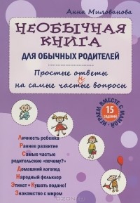Анна Милованова - Необычная книга для обычных родителей. Простые ответы на самые част(н)ые вопросы