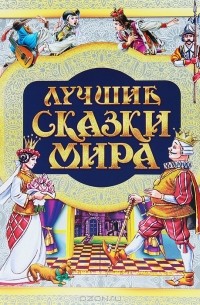 Лучшие сказки мира