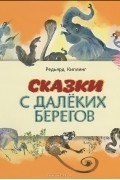 Сказки с далеких берегов