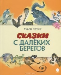 Редьярд Киплинг - Сказки с далеких берегов (сборник)