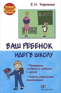 Елена Корнеева - Ваш ребенок идет в школу. Советы родителям будущих первоклашек