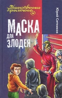 Юрий Ситников - Маска для злодея