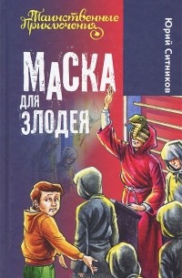 Юрий Ситников - Маска для злодея