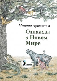 Марина Аромштам - Однажды в Новом Мире (сборник)