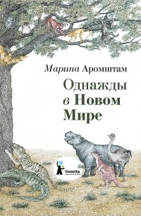 Марина Аромштам - Однажды в Новом Мире (сборник)