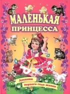 Регина Данкова - Маленькая принцесса. Дневник первого года жизни