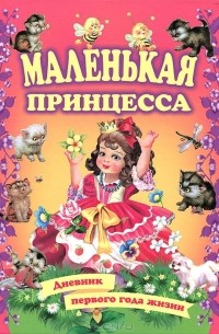 Регина Данкова - Маленькая принцесса. Дневник первого года жизни
