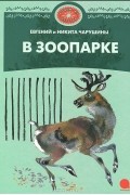 Евгений и Никита Чарушины - В зоопарке
