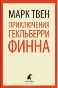 Марк Твен - Приключения Гекльберри Финна