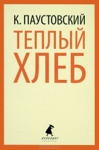 К. Паустовский - Теплый хлеб (сборник)
