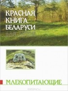  - Красная книга Беларуси для детей. Млекопитающие
