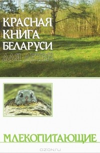 Красная книга. Конспекты занятий