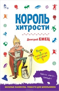 Дмитрий Емец - Король хитрости