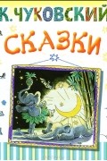 К. Чуковский. Сказки