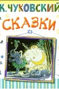 К. Чуковский - К. Чуковский. Сказки (сборник)
