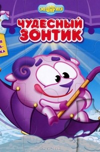  - Смешарики. Чудесный зонтик. Книжка мозаика