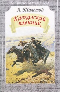 Лев Толстой - Кавказский пленник. Рассказы (сборник)