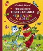 Альберт Иванов - Приключения Хомы и Суслика