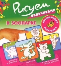 Сергей Кузьмин - В зоопарке