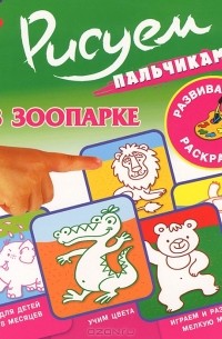 Сергей Кузьмин - В зоопарке