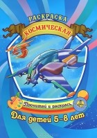  - Космическая раскраска. Для детей 5-8 лет