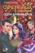 Сумеречный охотник. Сезон браконьеров