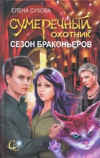 Елена Сухова - Сумеречный охотник. Сезон браконьеров