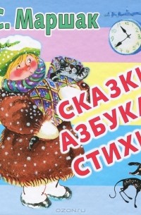 Сказки. Азбука. Стихи