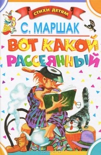 Вот какой рассеянный