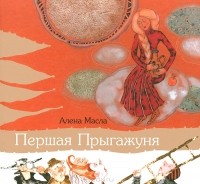 Алена Масла - Першая Прыгажуня