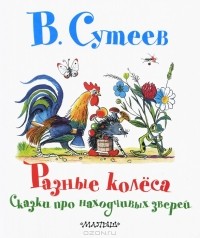 В. Сутеев - Разные колеса. Сказки про находчивых зверей (сборник)