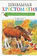 Александр Тихонов - Школьная хрестоматия по природоведению. 1-4 класс