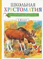 Александр Тихонов - Школьная хрестоматия по природоведению. 1-4 класс