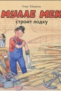 Георг Юхансон - Мулле Мек строит лодку