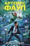 Артемис Фаул. Код вечности