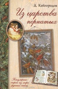 Д. Кайгородов - Из царства пернатых. Популярные очерки из мира русских птиц