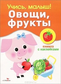 Ольга Александрова - Овощи, фрукты. Книжка с наклейками