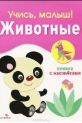 Софья Буланова - Животные. Книжка с наклейками
