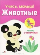 Софья Буланова - Животные. Книжка с наклейками