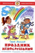 Сергей Михалков - Праздник непослушания